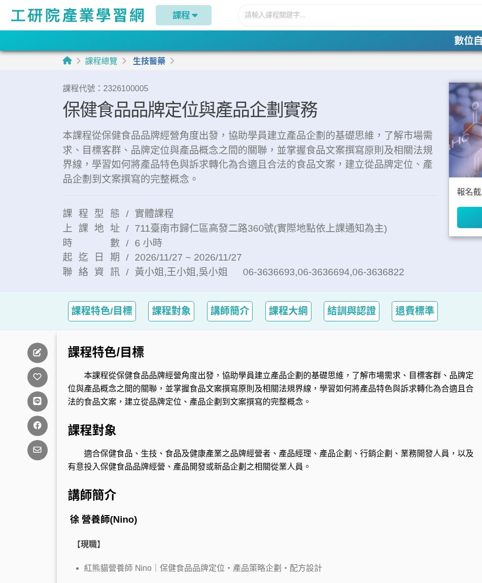 工研院產業學院的保健食品品牌定位與產品企劃實務課程頁截圖,顯示課程名稱、開課資訊與講師徐營養師(Nino)