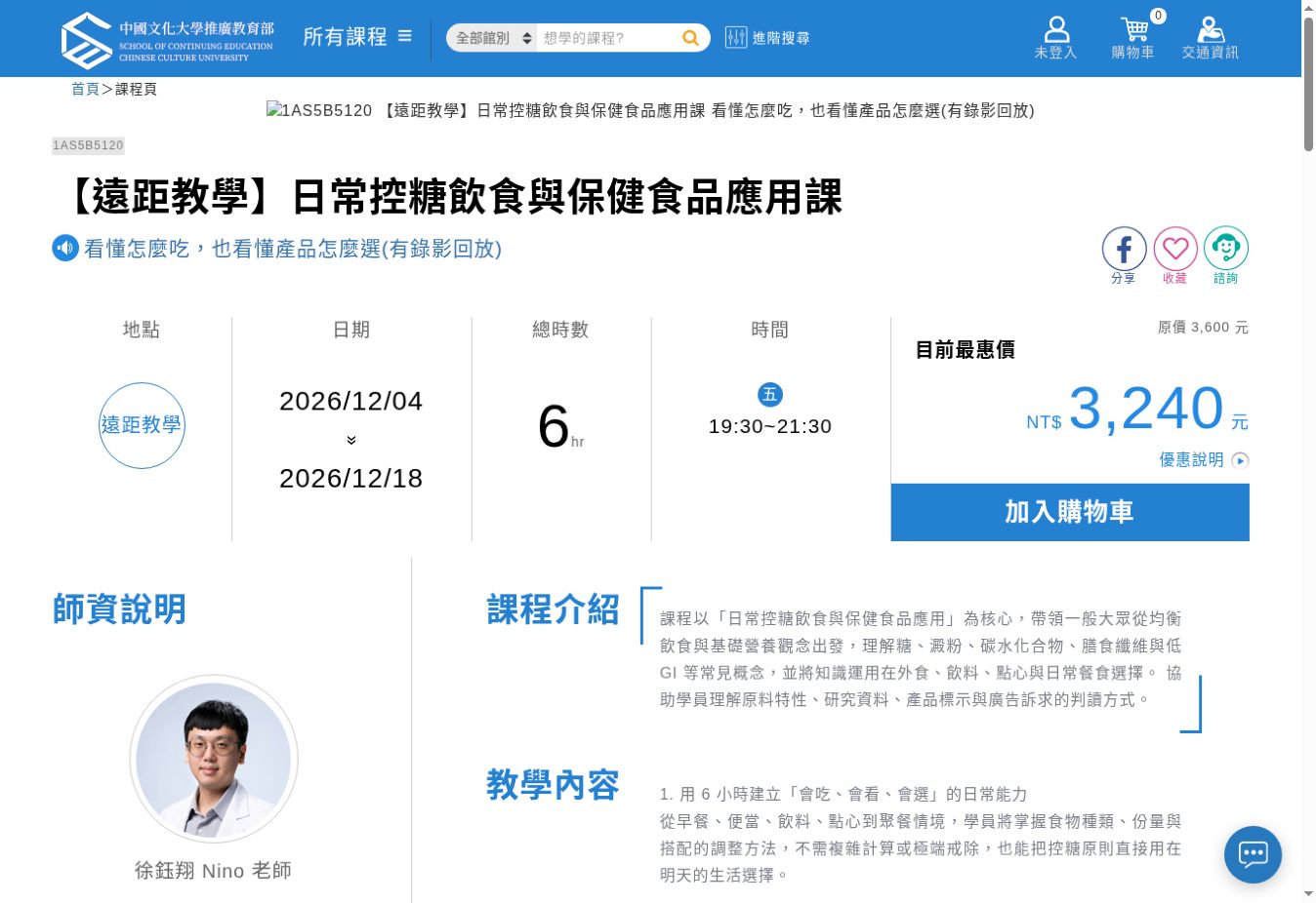 文大推廣部的日常控糖飲食與保健食品應用課課程頁截圖,顯示課程名稱、開課資訊