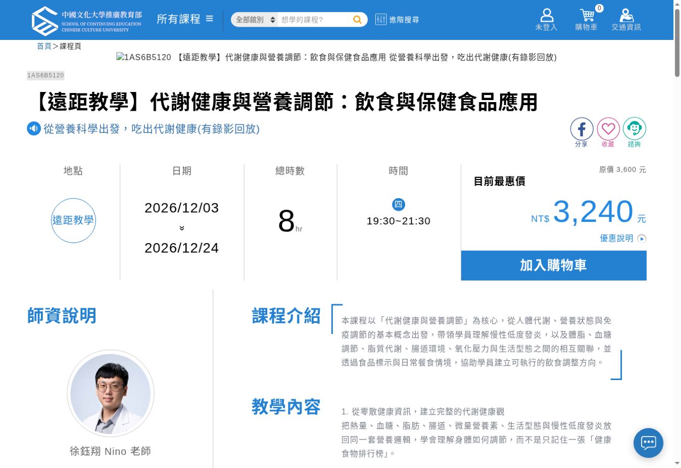 文大推廣部的代謝健康與營養調節:飲食與保健食品應用課程頁截圖,顯示課程名稱、開課資訊