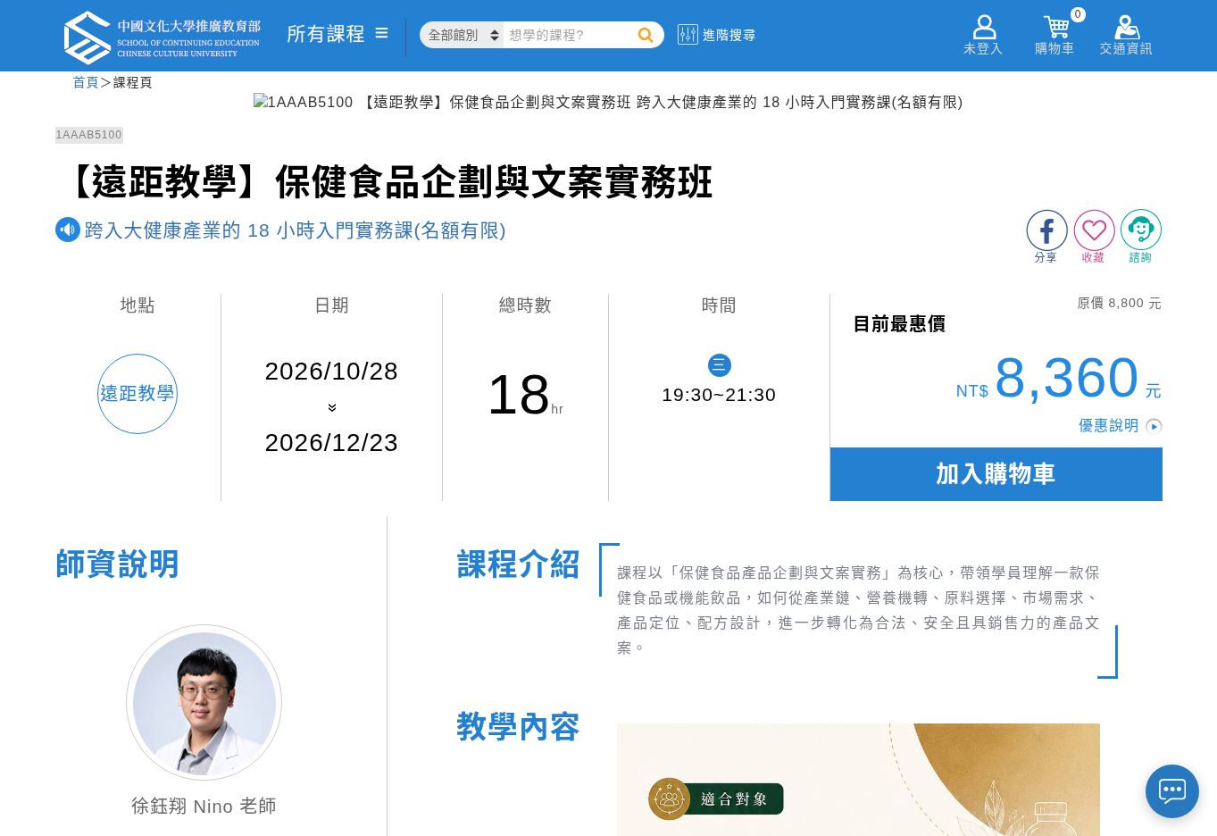 文大推廣部的保健食品企劃與文案實務班課程頁截圖,顯示課程名稱、開課資訊