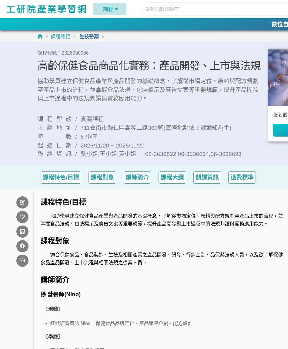 工研院產業學院的高齡保健食品商品化實務:產品開發、上市與法規課程頁截圖,顯示課程名稱、開課資訊與講師徐營養師(Nino)